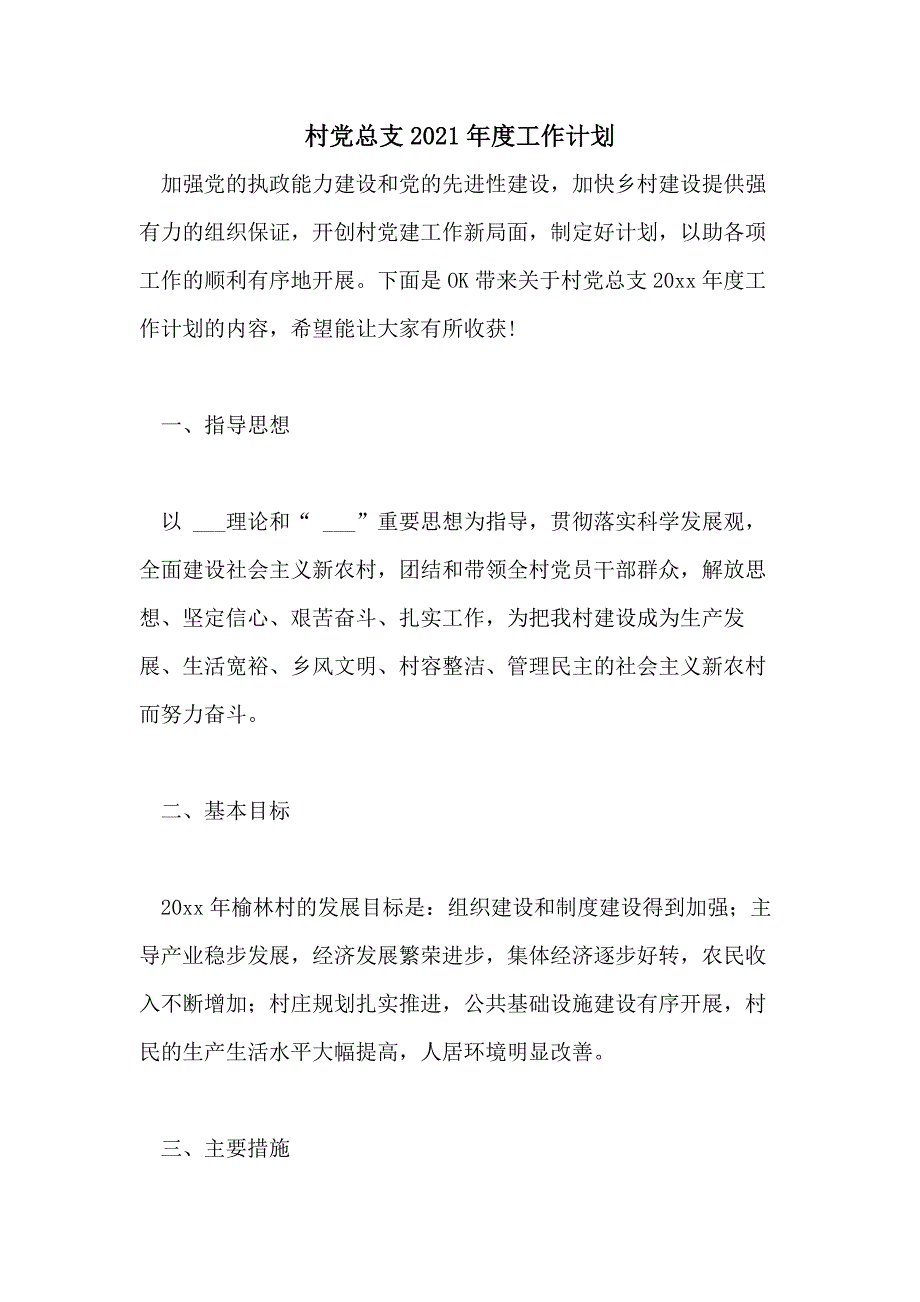 村党总支2021年度工作计划_第1页