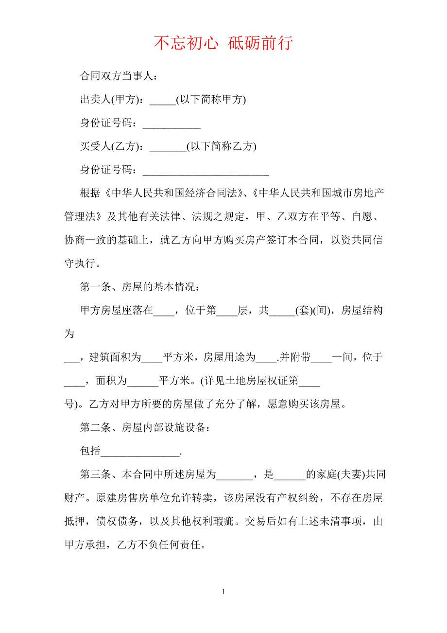 2020安置房买卖合同范本（Word版本）_第2页