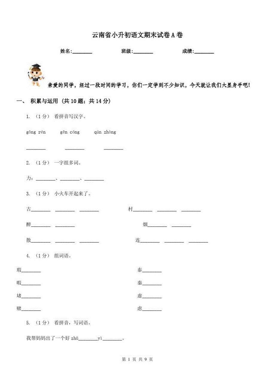 云南省小升初语文期末试卷A卷（修订-编写）新修订_第1页