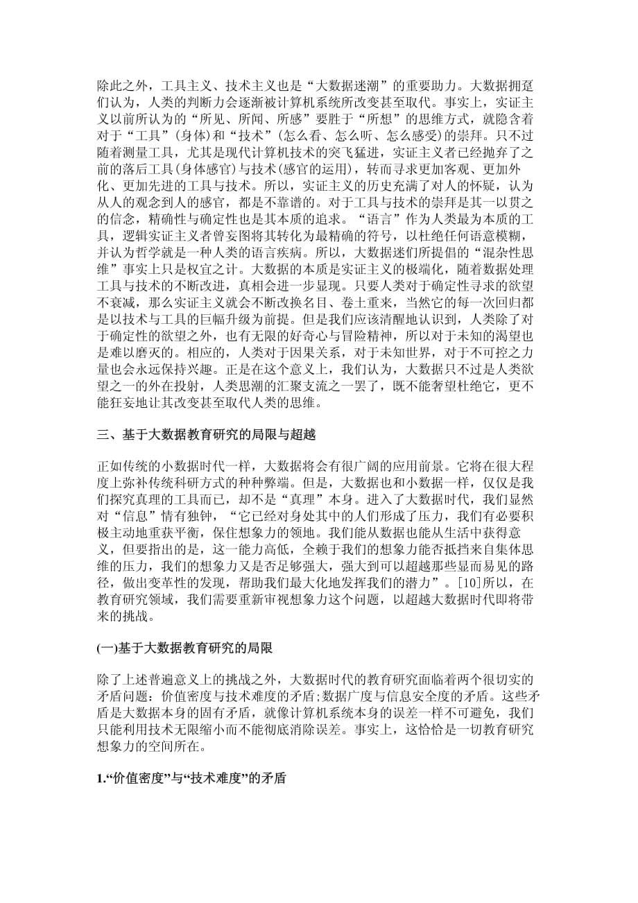 大数据迷潮下的教育研究及其想象力_第5页