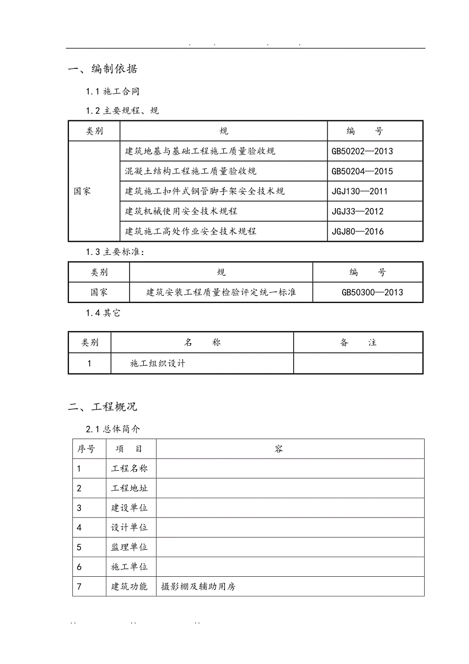 轴8轴交J轴H轴脚手架工程施工组织设计方案_第4页