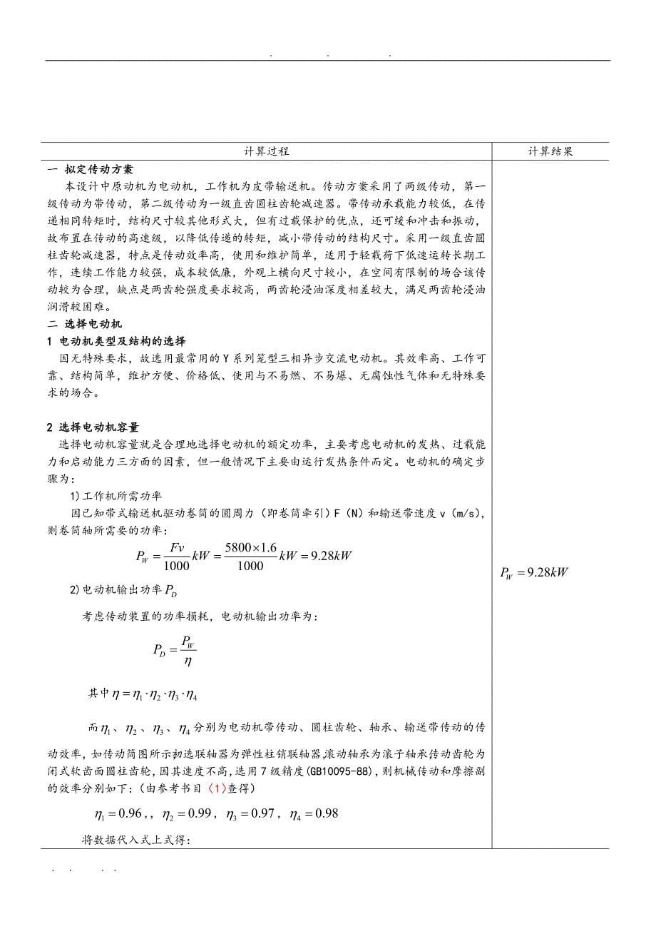 皮带运输机的单级圆柱直齿圆柱齿轮减速器设计课程设计论文_第5页