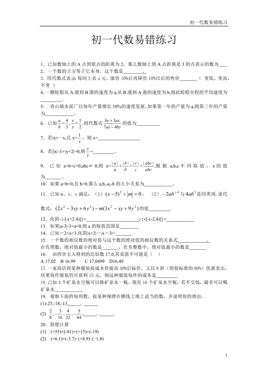 初一数学易错题带-新修订_第1页