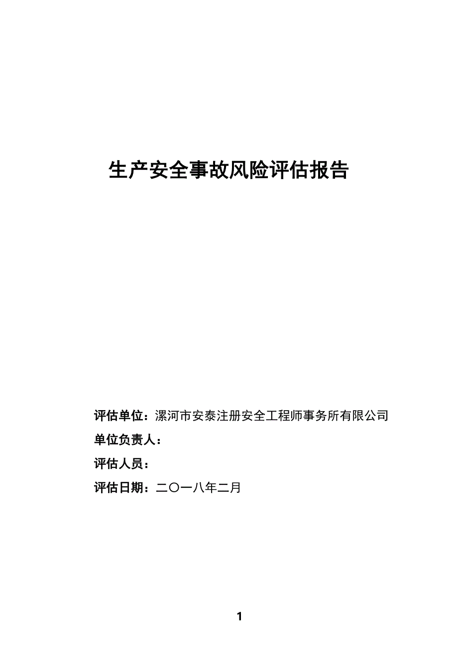 事故风险评估报告-新修订_第1页