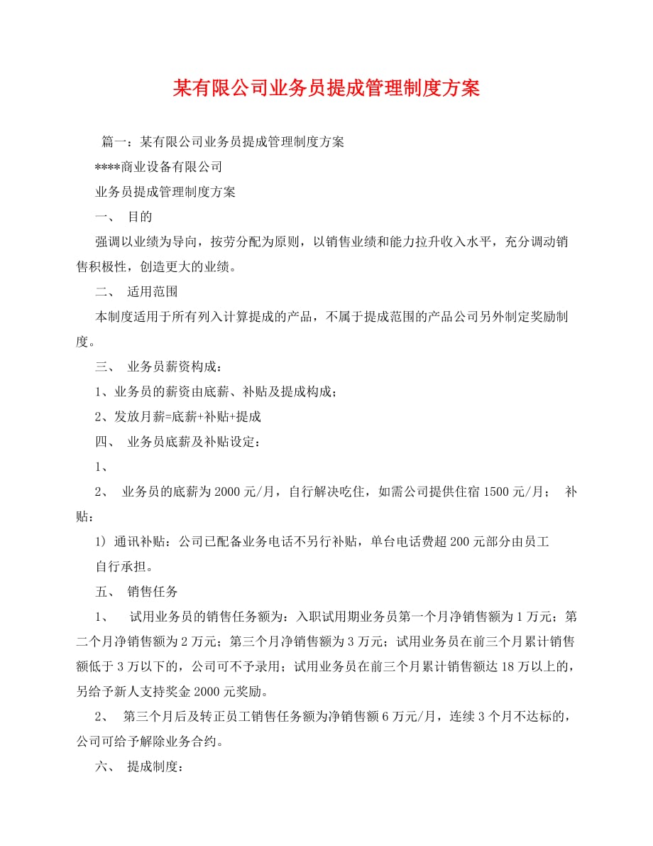 2020-某有限公司业务员提成管理制度方案_第1页