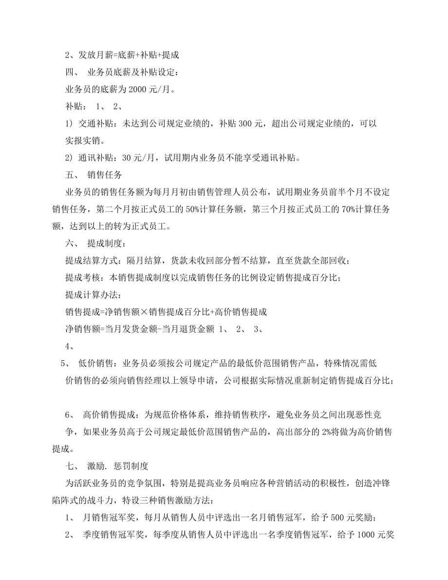 2020-某有限公司业务员提成管理制度方案_第4页