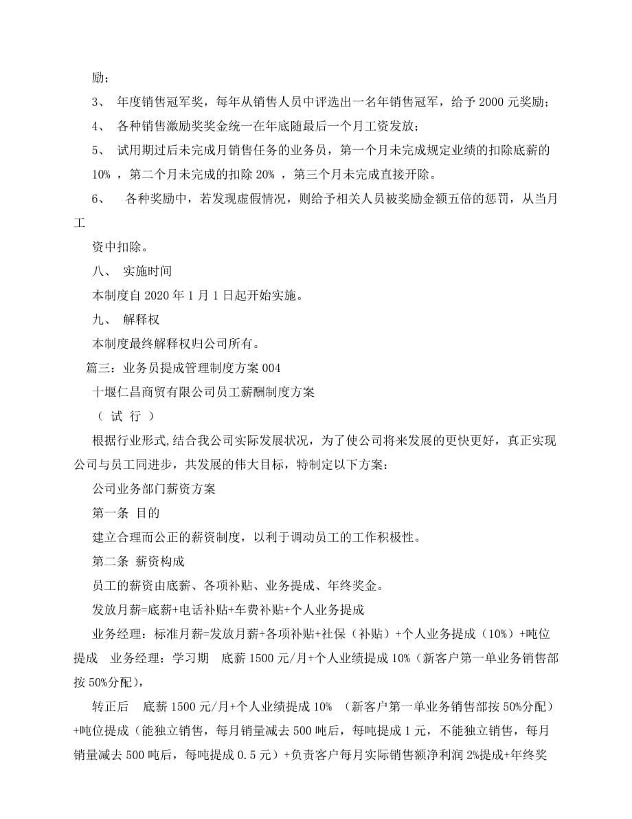 2020-某有限公司业务员提成管理制度方案_第5页