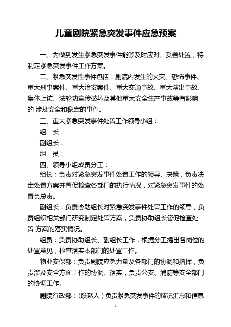 剧场安全应急预案（2020年10月整理）.pptx_第1页