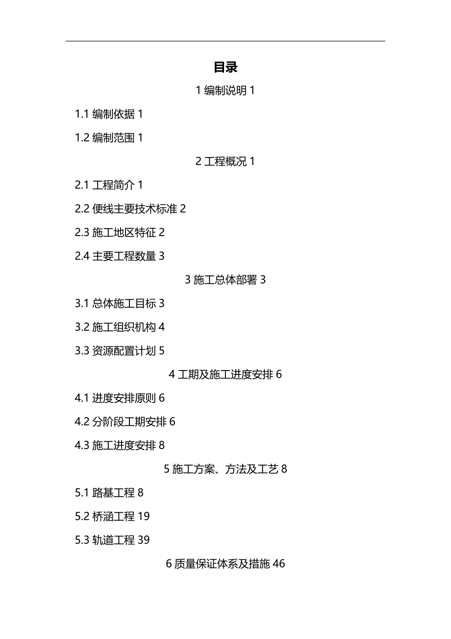 【建筑工程类】铁路便线施工组织设计_第3页