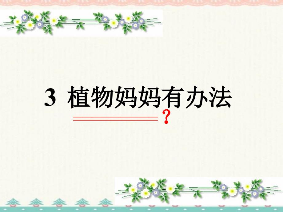 人教版二年级上册《植物妈妈有办法》课件 编订_第1页