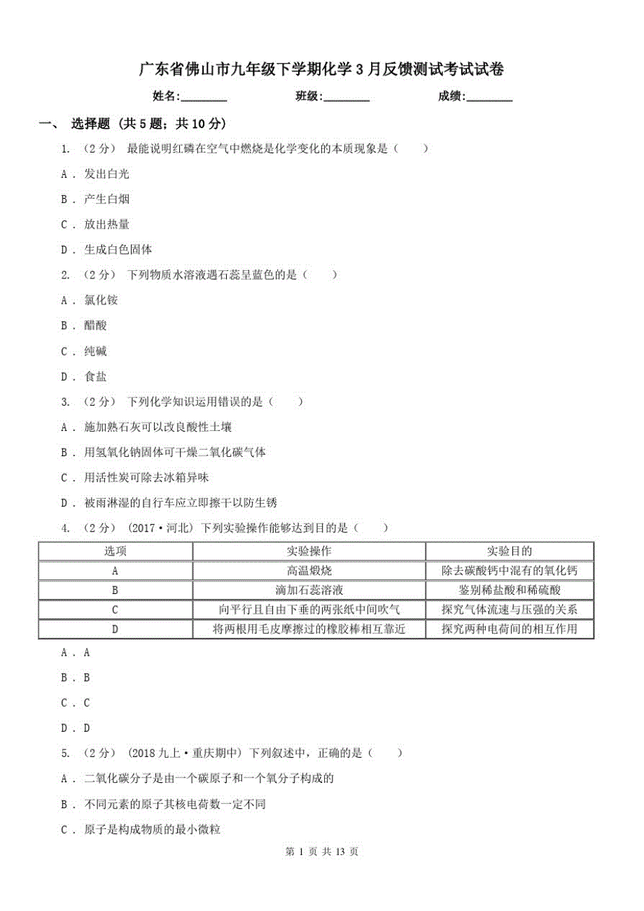广东省佛山市九年级下学期化学3月反馈测试考试试卷（修订-编写）新修订_第1页