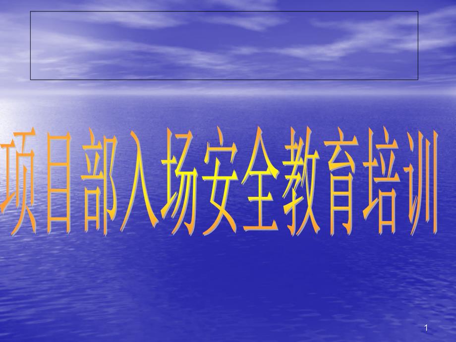 建筑施工项目部入场安全教育培训PPT幻灯片_第1页