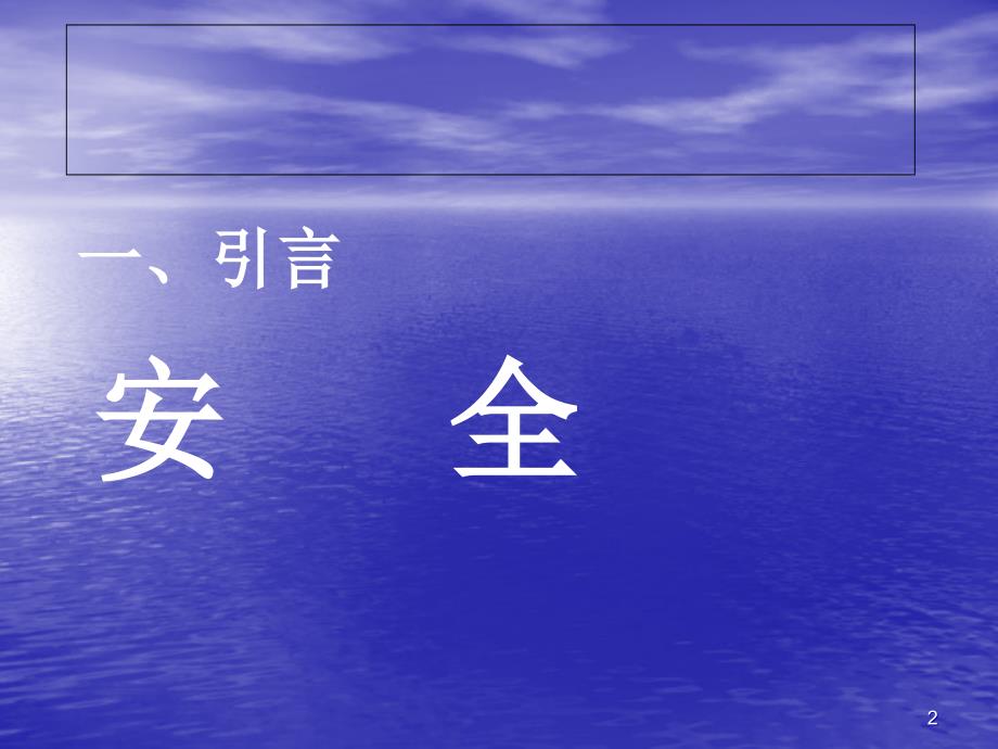 建筑施工项目部入场安全教育培训PPT幻灯片_第2页