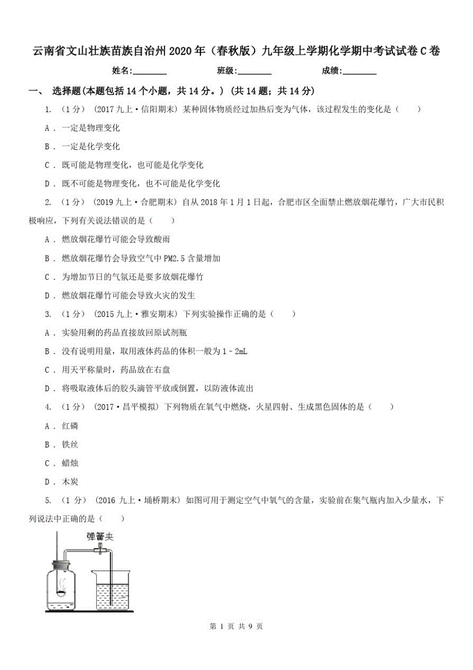 云南省文山壮族苗族自治州2021年(春秋版)九年级上学期化学期中考试试卷C卷（修订-编写）新修订_第1页