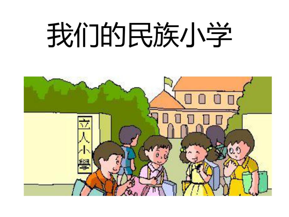 我们的民族小学（新编写）_第1页