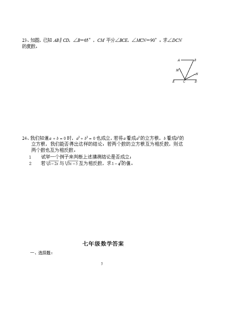 人教版七年级下册数学期末试卷及答案（2020年10月整理）.pptx_第5页