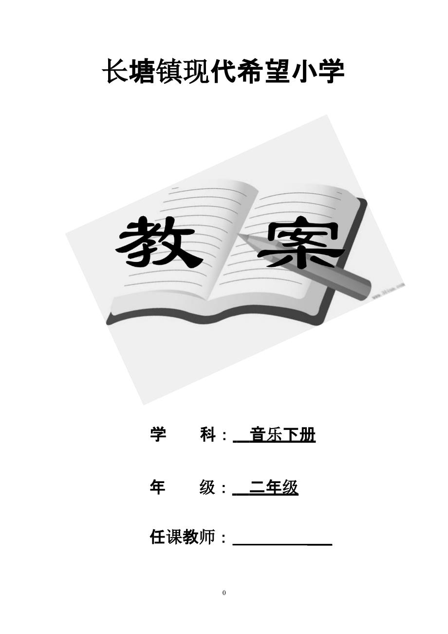 人教版二年级音乐下册全册教案（2020年10月整理）.pptx_第1页