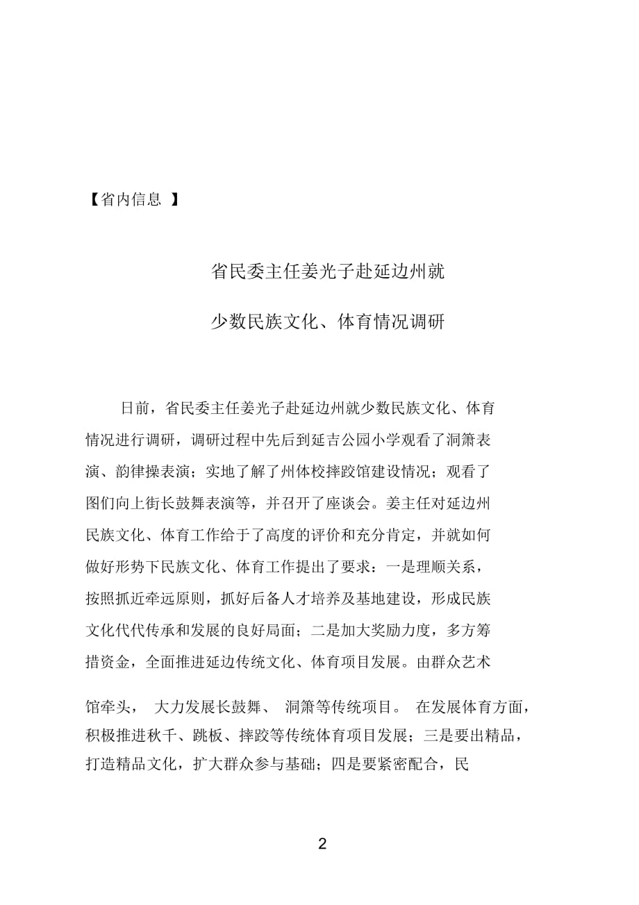 省民委主任姜光子赴延边州就-吉林民族宗教信息_第2页