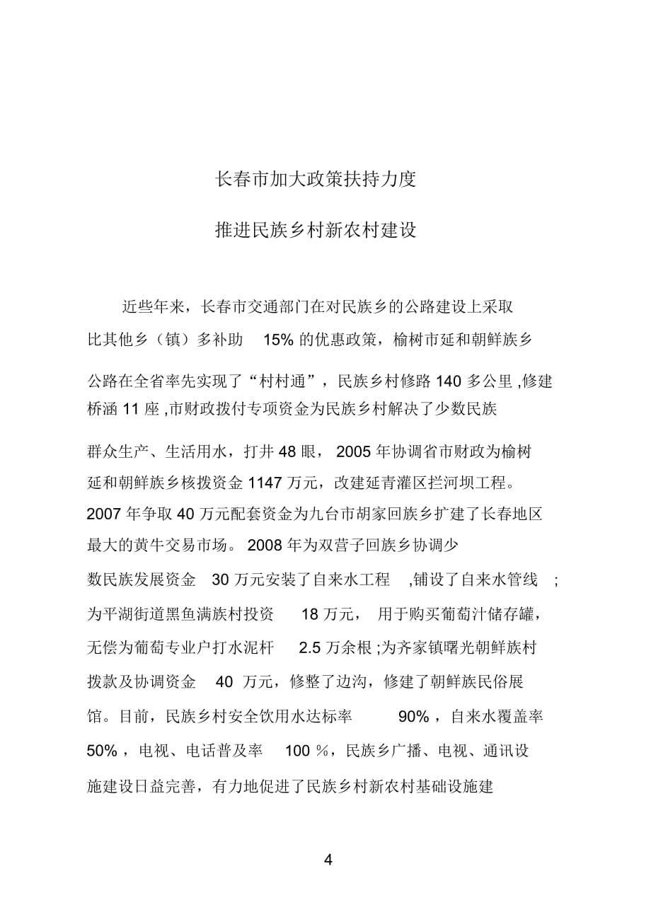 省民委主任姜光子赴延边州就-吉林民族宗教信息_第4页