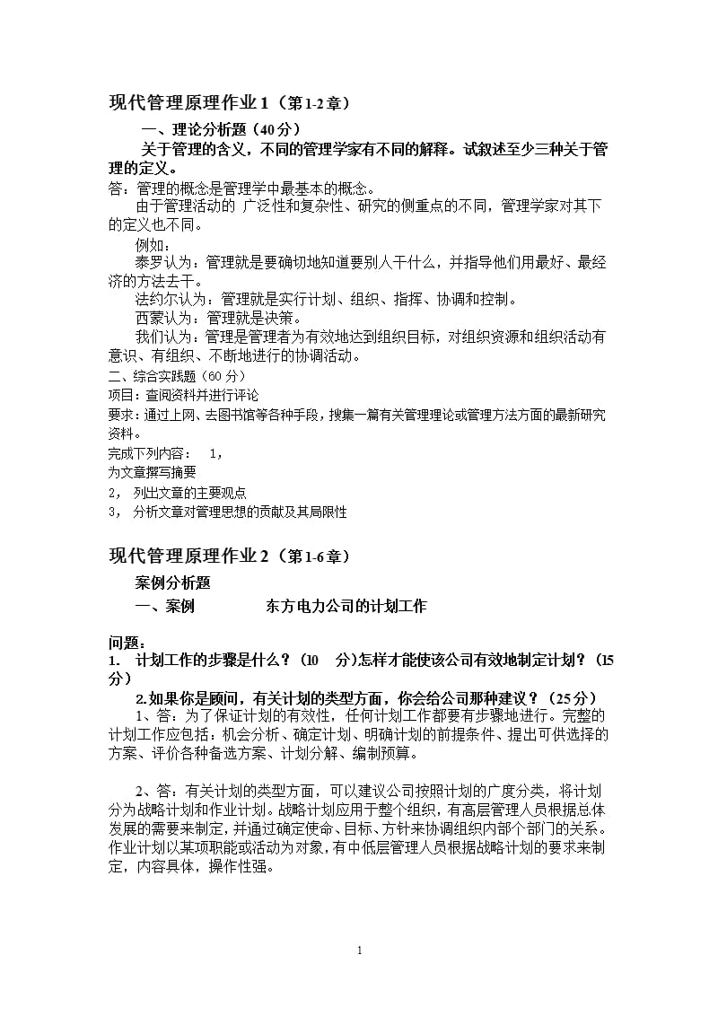 管理学答案（2020年10月整理）.pptx_第1页