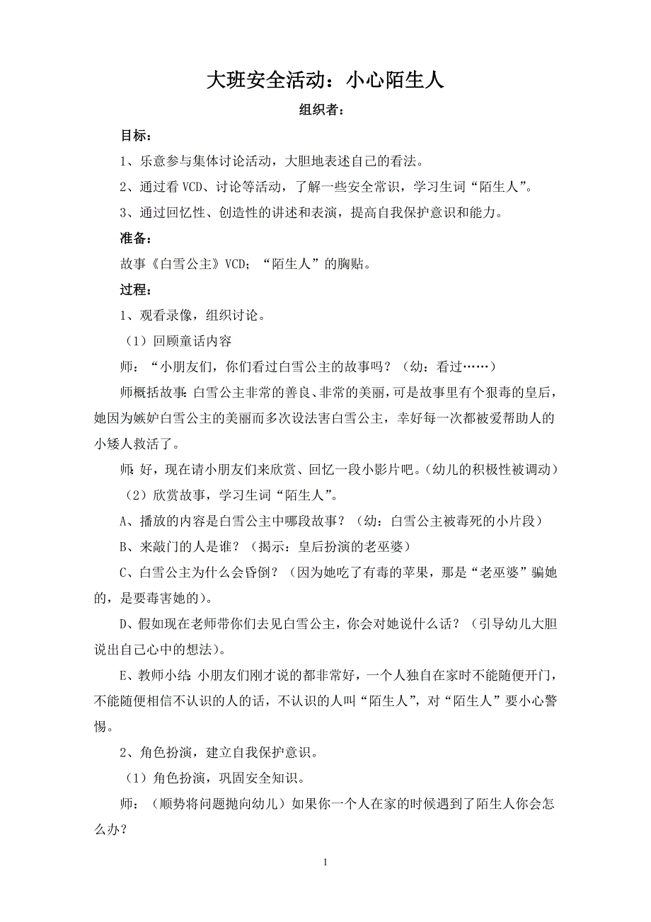 大班(下)安全教育教案(10篇)(最新版)新修订_第1页