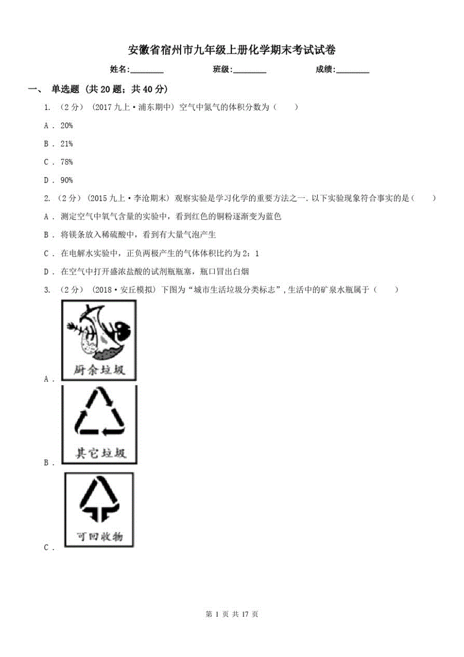 安徽省宿州市九年级上册化学期末考试试卷（修订-编写）新修订_第1页