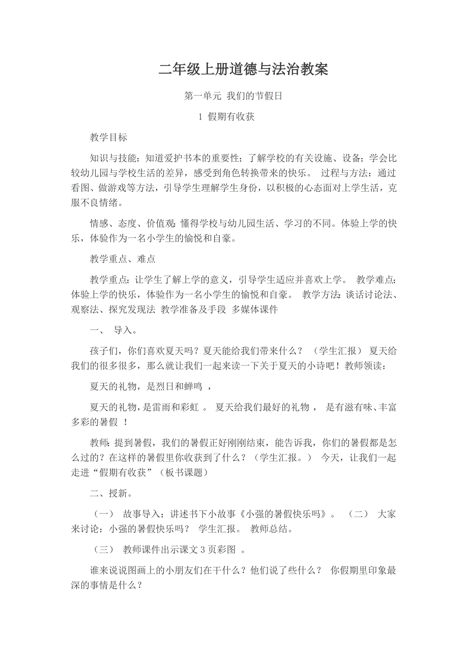 二年级道德与法治教案(最新版)新修订_第1页