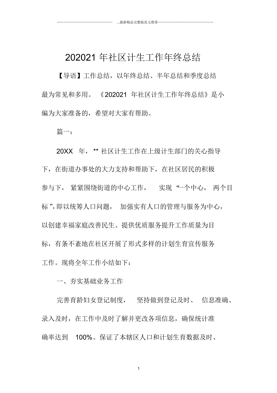 社区计生精编工作年终总结_第1页