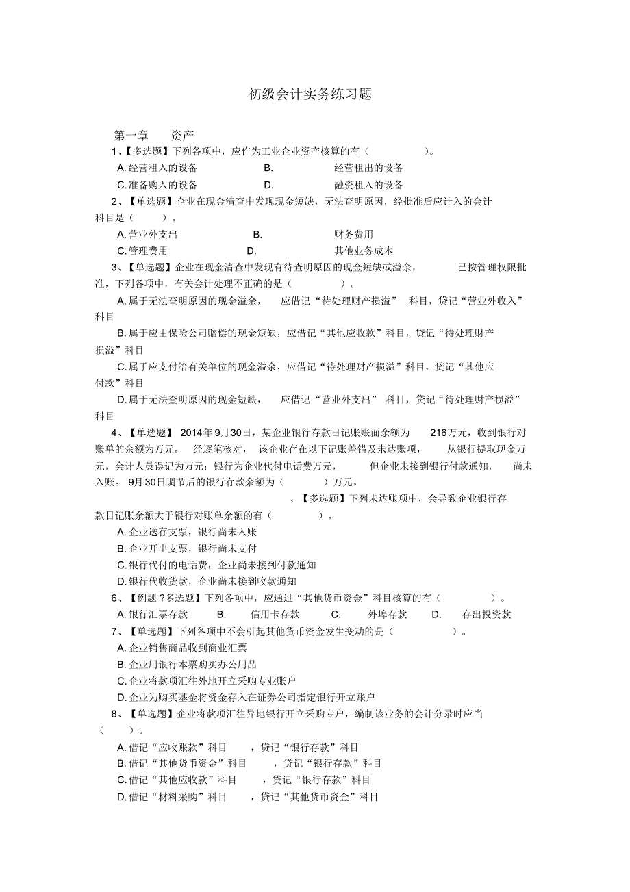 初级会计实务练习题及答案汇编_第1页