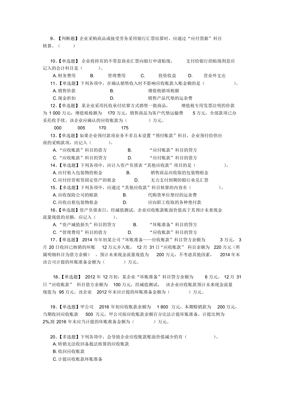 初级会计实务练习题及答案汇编_第2页