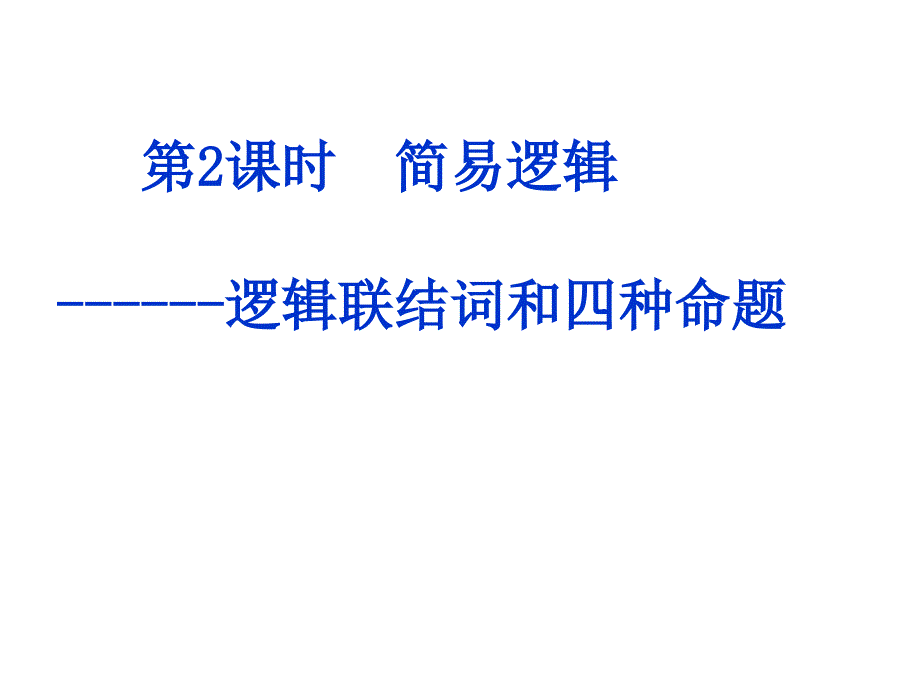 高考数学简易逻辑ppt课件_第1页