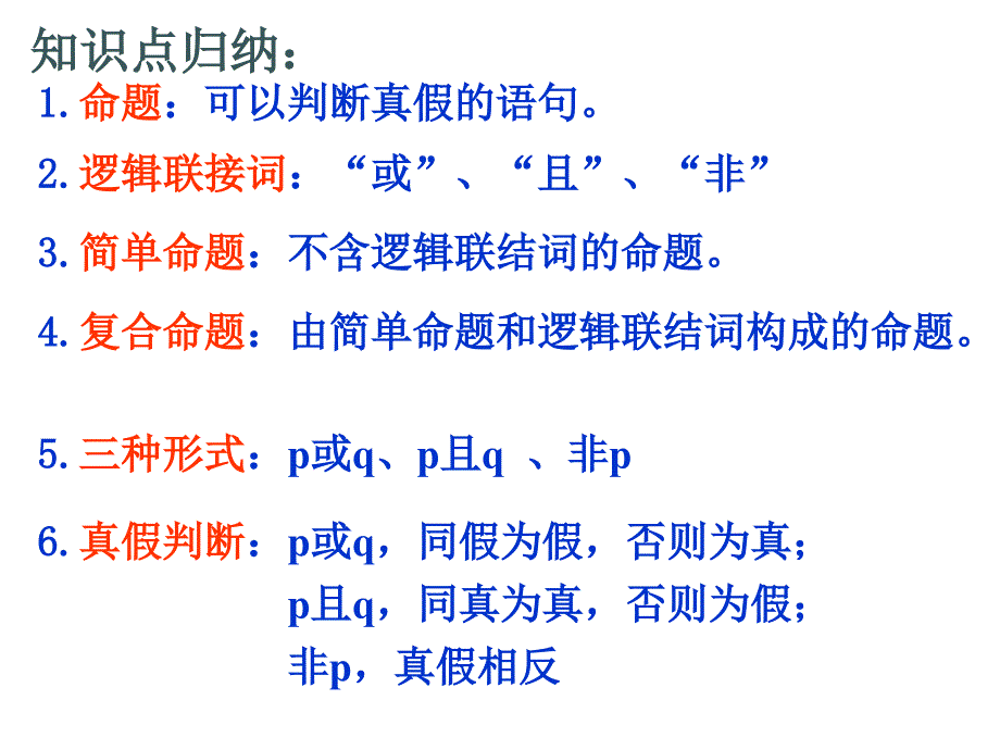 高考数学简易逻辑ppt课件_第2页