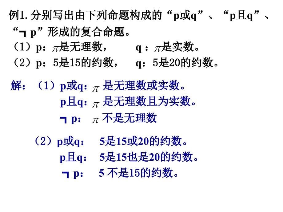 高考数学简易逻辑ppt课件_第5页