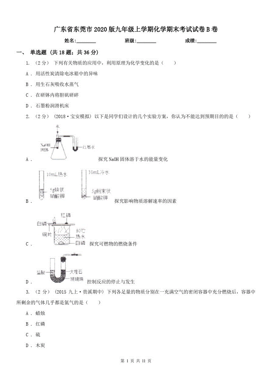 广东省东莞市2021版九年级上学期化学期末考试试卷B卷(练习)（修订-编写）新修订_第1页