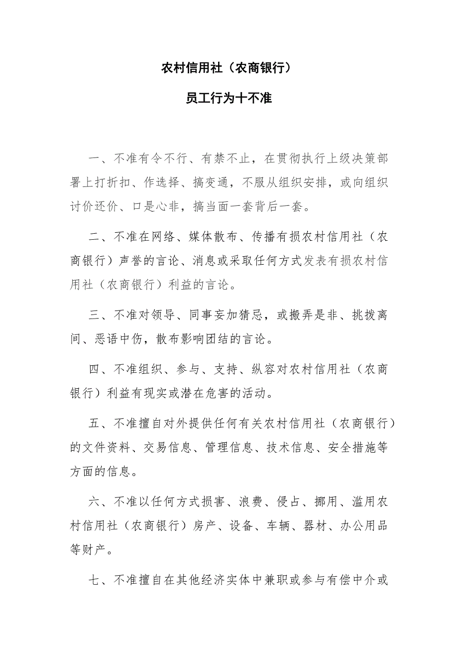 农村信用社十不准、十严禁 修订_第1页