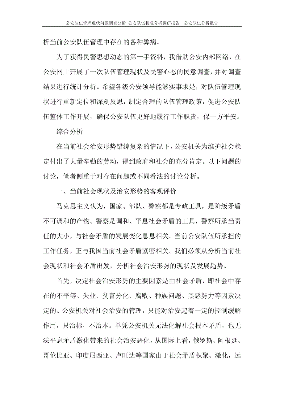 公安队伍管理现状问题调查分析 公安队伍状况分析调研报告 公安队伍分析报告_第4页