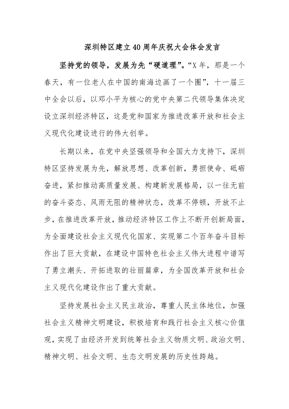 深圳特区建立40周年庆祝大会体会发言_第1页