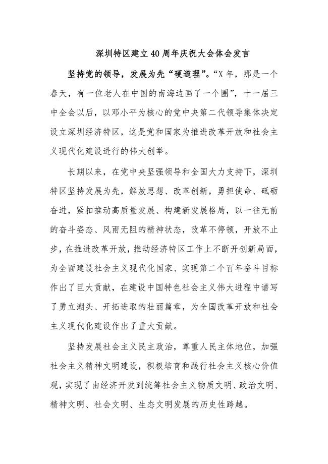 深圳特区建立40周年庆祝大会体会发言