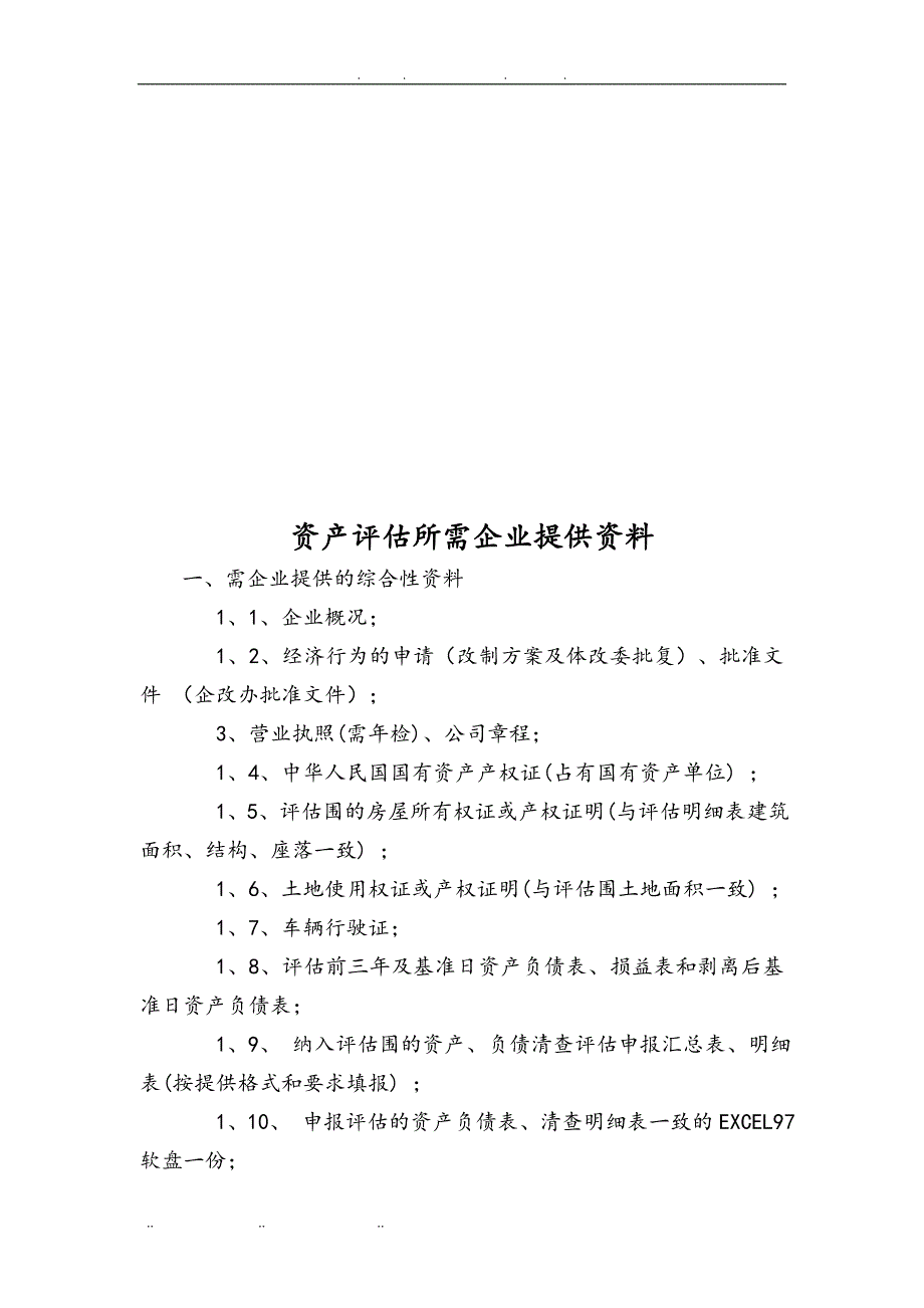 资产评估所需企业提供的资料全_第1页