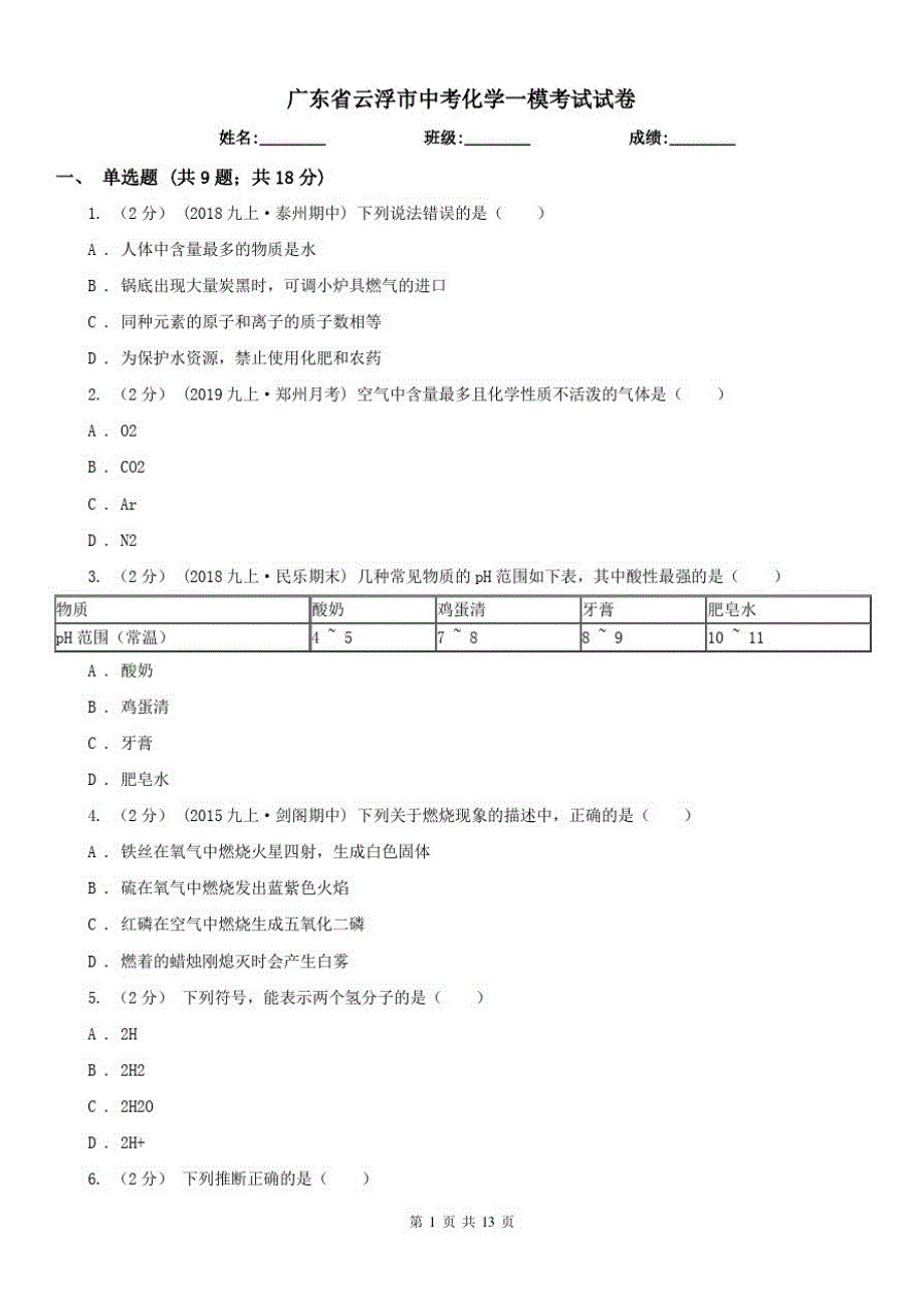 广东省云浮市中考化学一模考试试卷（修订-编写）新修订_第1页