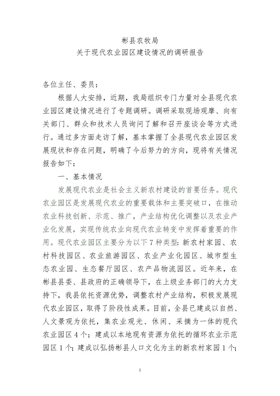 关于现代农业园区建设情况的调研报告-新修订_第1页