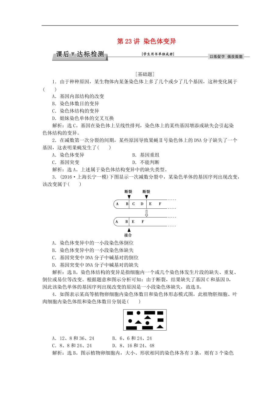 高考生物大一轮复习 第七单元 生物变异、育种和进化 第23讲 染色体变异课后达标检测_第1页