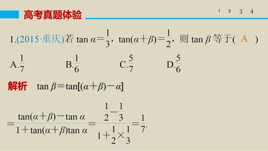 2016届高考文科数学二轮复习与增分策略课件(全国通用)专题三三角函数解三角形与平面向量第2讲_第3页