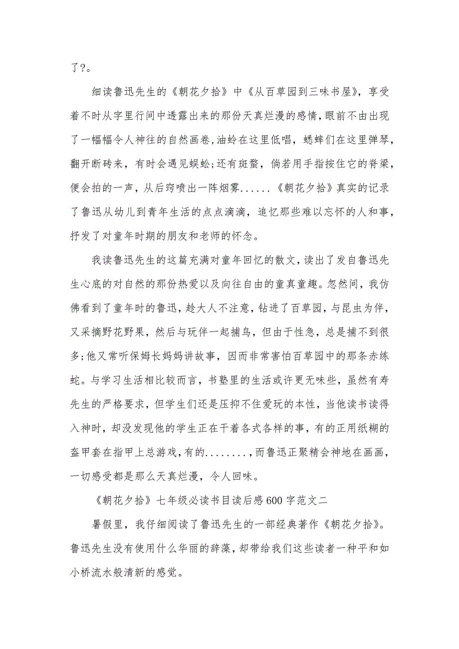 《朝花夕拾》七年级必读书目读后感600字范文精选5篇（可编辑）_第2页