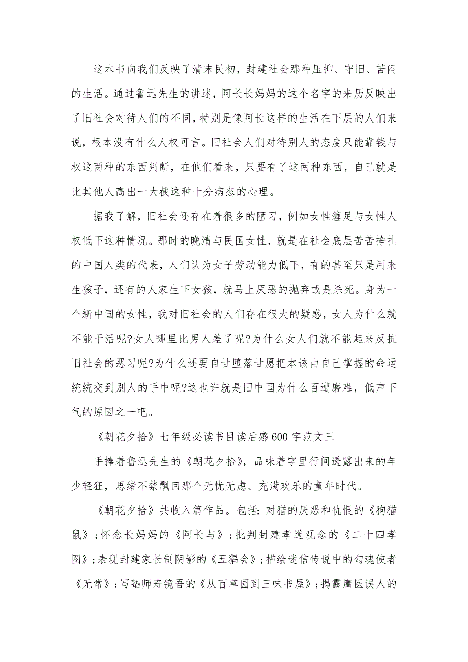 《朝花夕拾》七年级必读书目读后感600字范文精选5篇（可编辑）_第3页