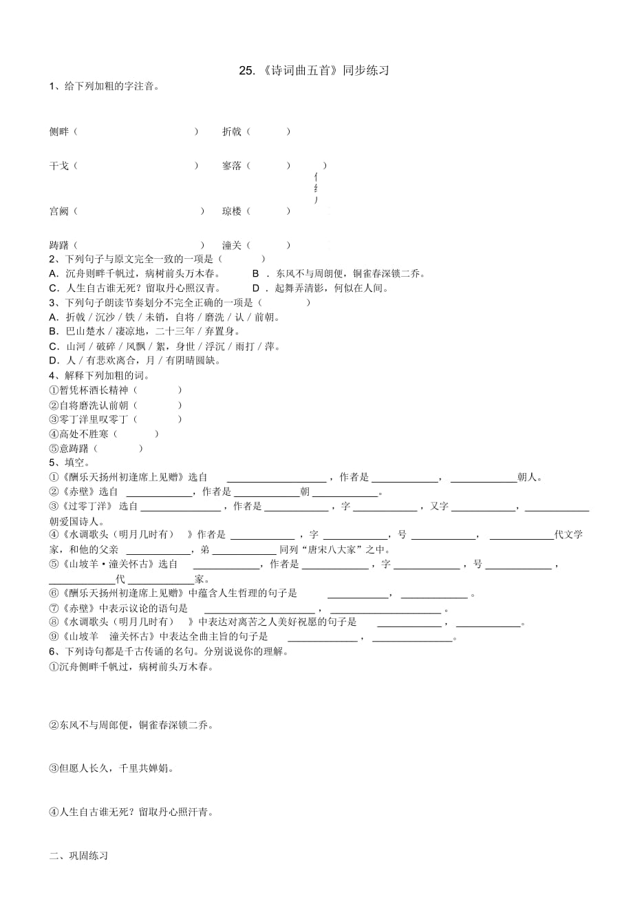 25.《诗词曲五首》同步练习_第1页