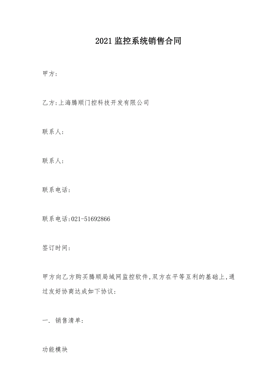 2021监控系统销售合同（可编辑）_第1页