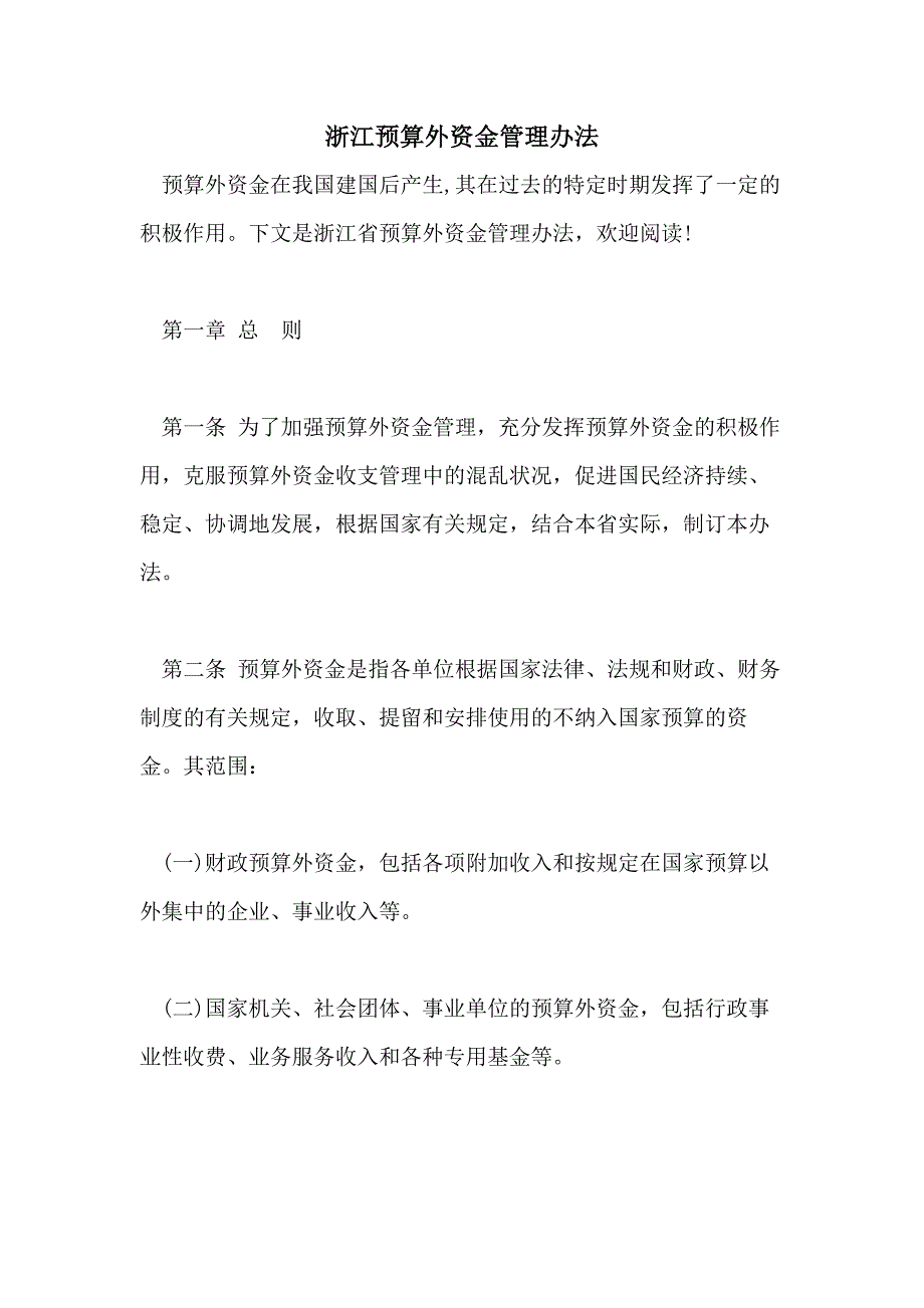 浙江预算外资金管理办法_第1页