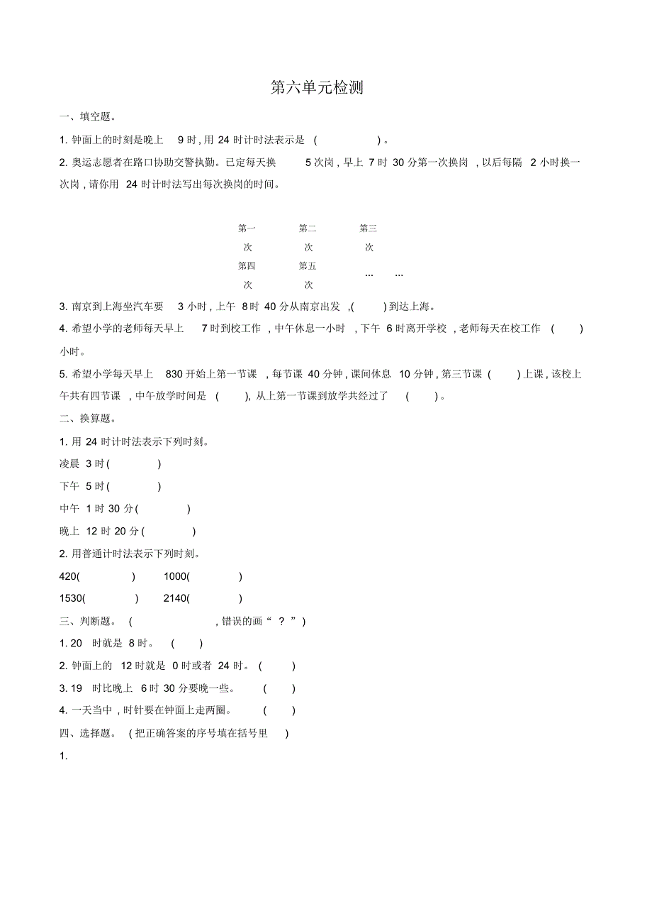 人教版小学三年级数学下册第六单元检测试卷[精品]（修订-编写）新修订_第1页