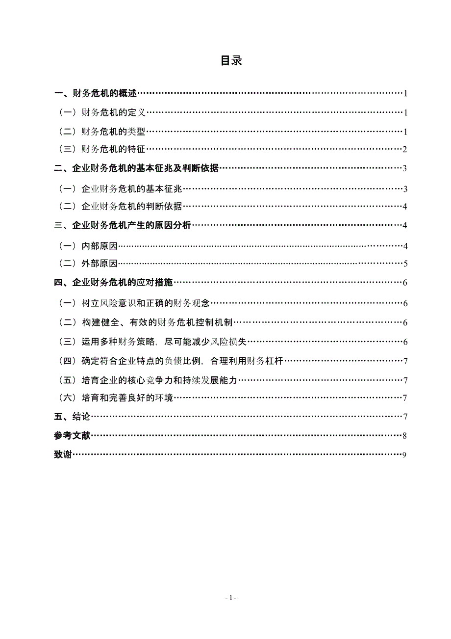 企业财务危机的成因及应对（2020年10月整理）.pptx_第3页